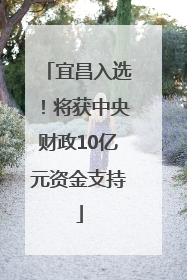 宜昌入选！将获中央财政10亿元资金支持