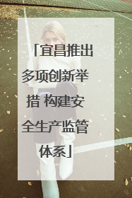 宜昌推出多项创新举措 构建安全生产监管体系