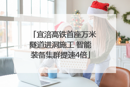 宜涪高铁首座万米隧道进洞施工 智能装备集群提速4倍