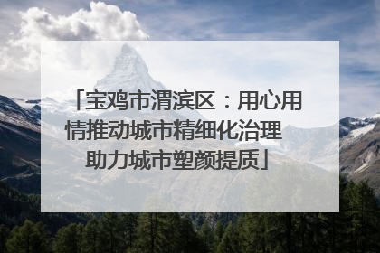 宝鸡市渭滨区：用心用情推动城市精细化治理 助力城市塑颜提质