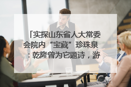 实探山东省人大常委会院内“宝藏”珍珠泉：乾隆曾为它题诗，游客无需预约免费游览
