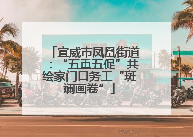 宣威市凤凰街道：“五重五促”共绘家门口务工“斑斓画卷”