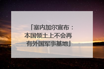 塞内加尔宣布：本国领土上不会再有外国军事基地