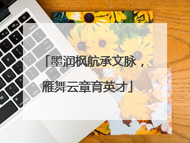 墨润枫航承文脉，雁舞云章育英才
