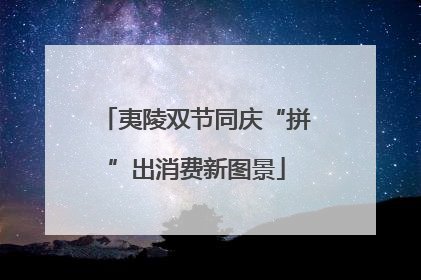 夷陵双节同庆“拼”出消费新图景