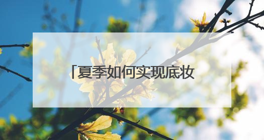 夏季如何实现底妆精简？Funny Elves方里防晒粉底液一步到位