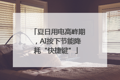夏日用电高峰期，AI按下节能降耗“快捷键”