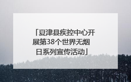 夏津县疾控中心开展第38个世界无烟日系列宣传活动