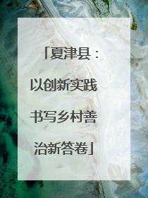 夏津县：以创新实践书写乡村善治新答卷