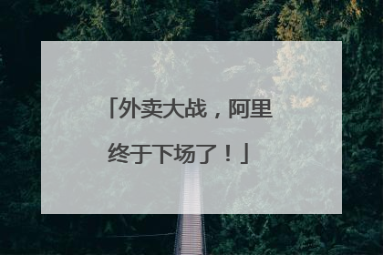 外卖大战，阿里终于下场了！