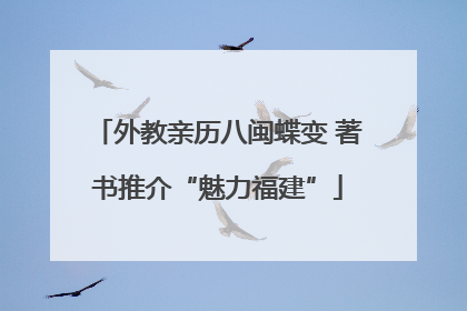 外教亲历八闽蝶变 著书推介“魅力福建”
