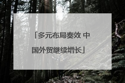 多元布局奏效 中国外贸继续增长