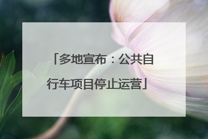 多地宣布：公共自行车项目停止运营