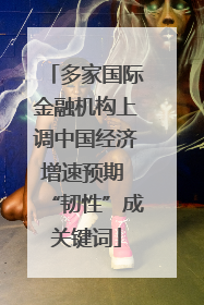 多家国际金融机构上调中国经济增速预期 “韧性”成关键词