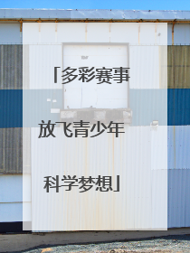 多彩赛事放飞青少年科学梦想
