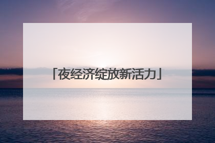 夜经济绽放新活力
