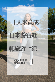 大米竟成日本游客赴韩旅游“纪念品”