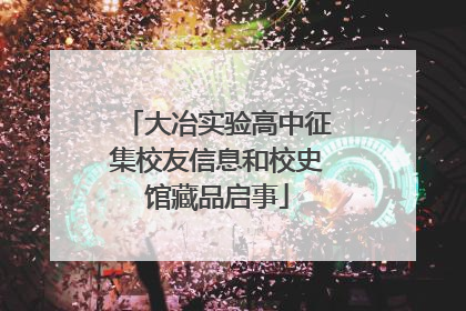 大冶实验高中征集校友信息和校史馆藏品启事
