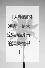 大明湖的晚霞，是天空写给济南的温柔情书