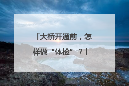 大桥开通前，怎样做“体检”？