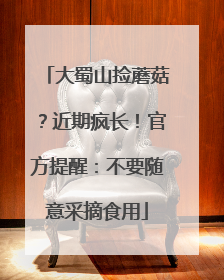 大蜀山捡蘑菇？近期疯长！官方提醒：不要随意采摘食用