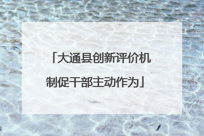 大通县创新评价机制促干部主动作为