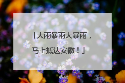 大雨暴雨大暴雨，马上抵达安徽！