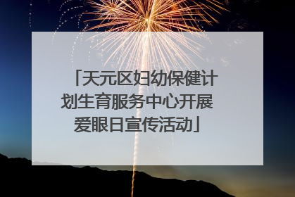 天元区妇幼保健计划生育服务中心开展爱眼日宣传活动