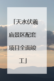 天水伏羲庙景区配套项目全面竣工