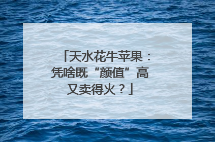 天水花牛苹果：凭啥既“颜值”高又卖得火？