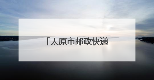 太原市邮政快递业第三届职工职业技能竞赛举行