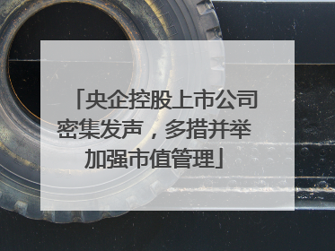 央企控股上市公司密集发声，多措并举加强市值管理