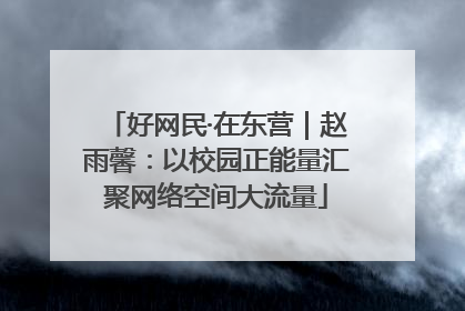 好网民·在东营｜赵雨馨：以校园正能量汇聚网络空间大流量