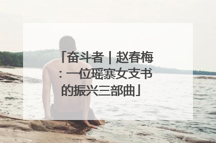 奋斗者｜赵春梅：一位瑶寨女支书的振兴三部曲