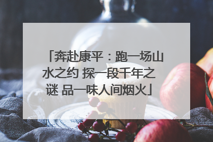 奔赴康平：跑一场山水之约 探一段千年之谜 品一味人间烟火