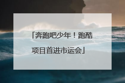 奔跑吧少年！跑酷项目首进市运会