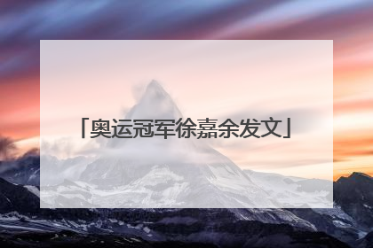 奥运冠军徐嘉余发文