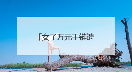 女子万元手链遗失商场 民警2小时帮其找回