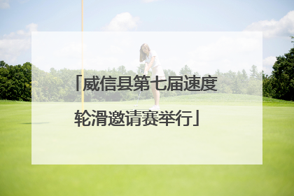 威信县第七届速度轮滑邀请赛举行