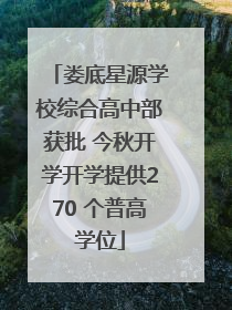 娄底星源学校综合高中部获批 今秋开学开学提供270 个普高学位