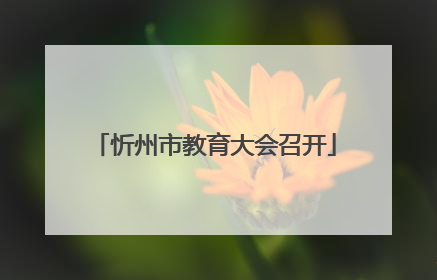 忻州市教育大会召开