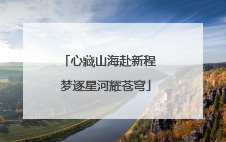 心藏山海赴新程 梦逐星河耀苍穹