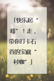 快乐起“啡”！走，带你打卡石首的宝藏“村咖”