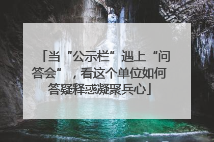 当“公示栏”遇上“问答会”，看这个单位如何答疑释惑凝聚兵心