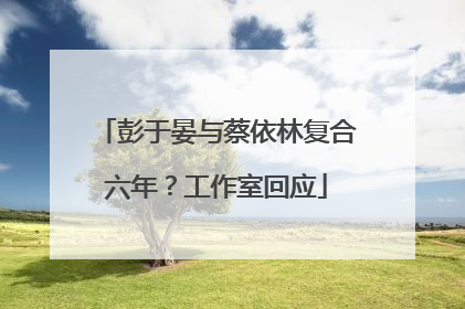 彭于晏与蔡依林复合六年？工作室回应