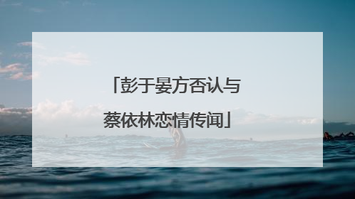 彭于晏方否认与蔡依林恋情传闻