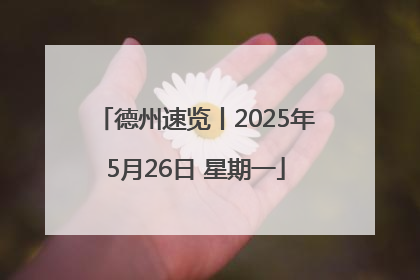德州速览丨2025年5月26日 星期一