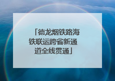 德龙烟铁路海铁联运跨省新通道全线贯通
