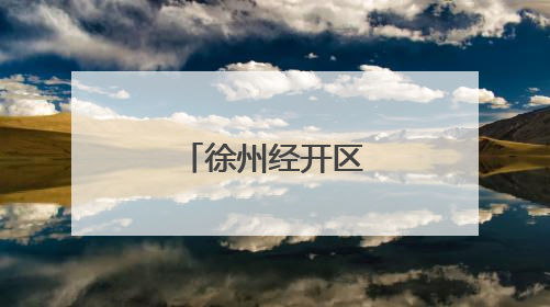 徐州经开区大庙村被评为全国文明村