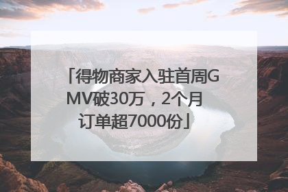 得物商家入驻首周GMV破30万，2个月订单超7000份
